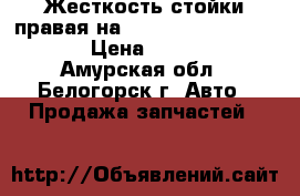 Жесткость стойки правая на Honda Civic EF2 D15B › Цена ­ 1 200 - Амурская обл., Белогорск г. Авто » Продажа запчастей   